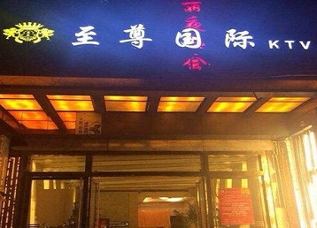 淅川哪个KTV少爷男模妹子服务好-至尊国际KTV消费价格服务点评