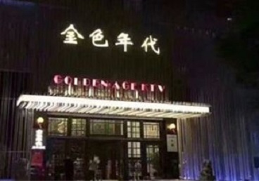 淅川KTV陪唱男公关哪家最便宜-金色年代KTV便宜消费点评